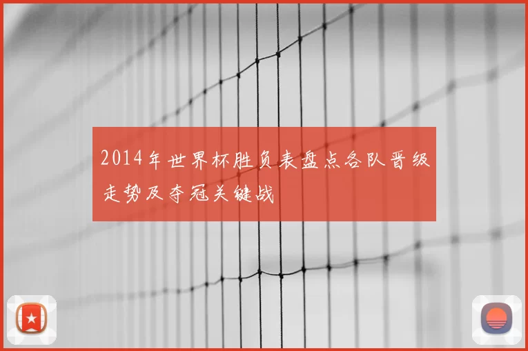 2014年世界杯胜负表盘点各队晋级走势及夺冠关键战