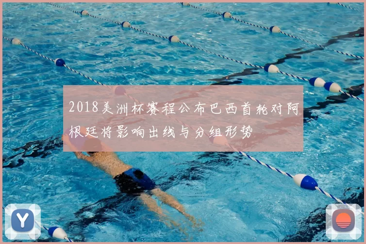 2018美洲杯赛程公布巴西首轮对阿根廷将影响出线与分组形势