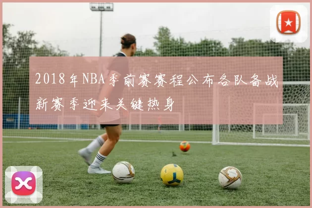 2018年NBA季前赛赛程公布各队备战新赛季迎来关键热身
