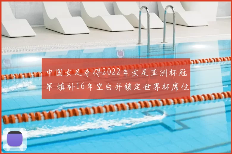 中国女足夺得2022年女足亚洲杯冠军 填补16年空白并锁定世界杯席位