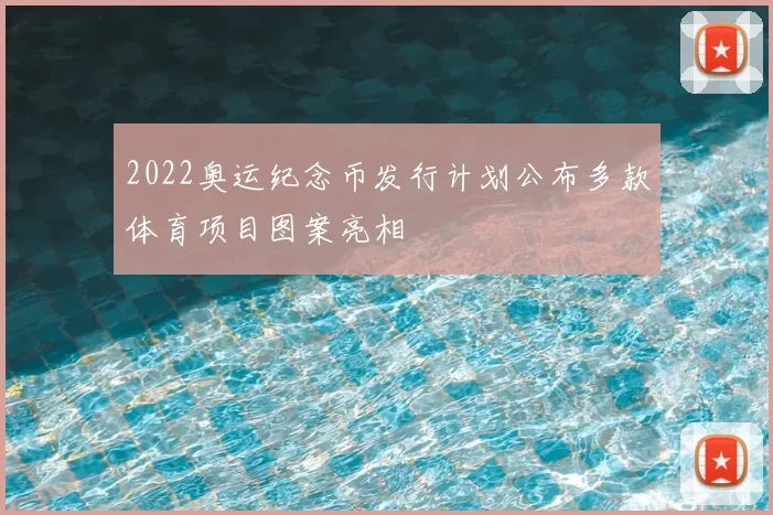 2022奥运纪念币发行计划公布多款体育项目图案亮相