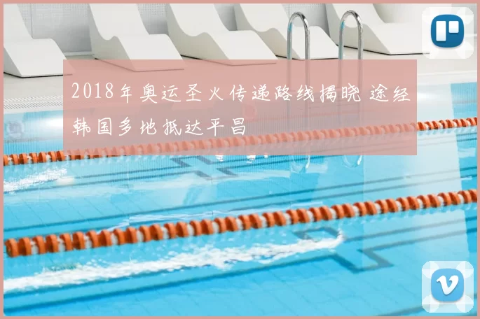 2018年奥运圣火传递路线揭晓 途经韩国多地抵达平昌