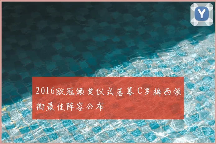 2016欧冠颁奖仪式落幕 C罗梅西领衔最佳阵容公布
