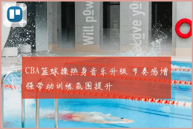 CBA篮球操热身音乐升级 节奏感增强带动训练氛围提升