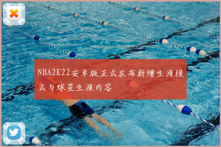 NBA2K22安卓版正式发布新增生涯模式与球星生涯内容