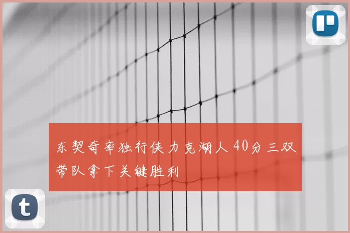 东契奇率独行侠力克湖人 40分三双带队拿下关键胜利