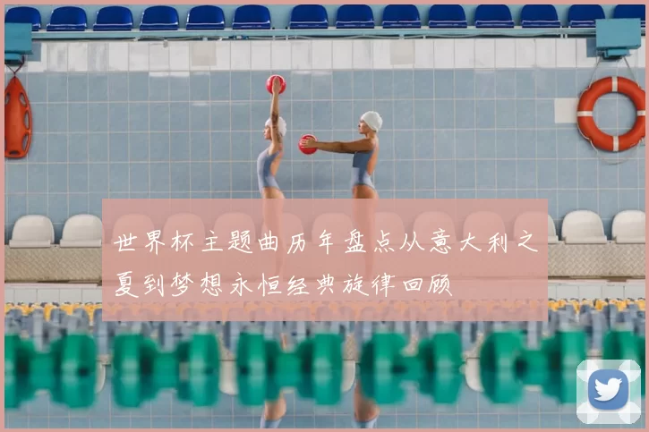 世界杯主题曲历年盘点从意大利之夏到梦想永恒经典旋律回顾