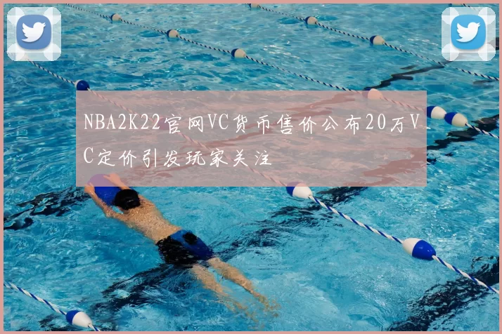 NBA2K22官网VC货币售价公布20万VC定价引发玩家关注