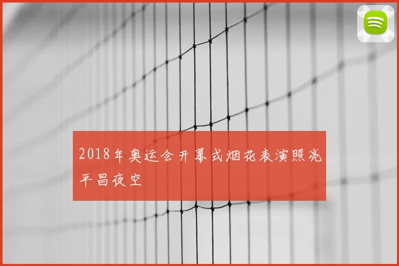 2018年奥运会开幕式烟花表演照亮平昌夜空