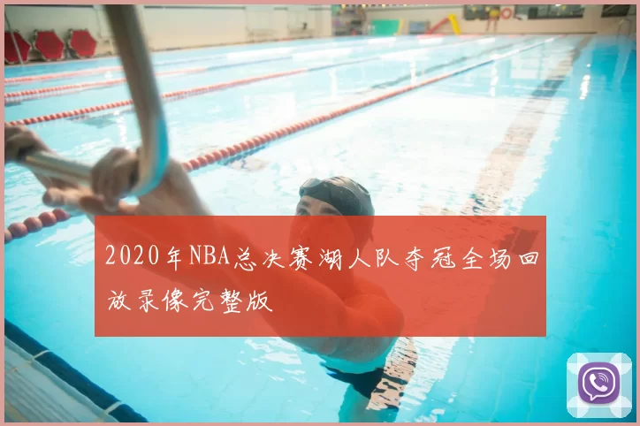 2020年NBA总决赛湖人队夺冠全场回放录像完整版