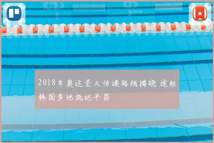 2018年奥运圣火传递路线揭晓 途经韩国多地抵达平昌