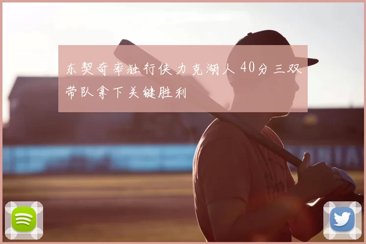 东契奇率独行侠力克湖人 40分三双带队拿下关键胜利