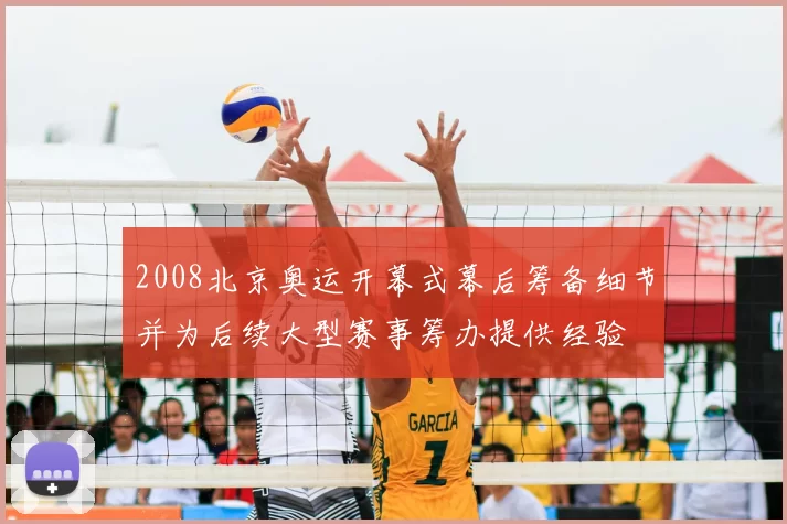 2008北京奥运开幕式幕后筹备细节并为后续大型赛事筹办提供经验