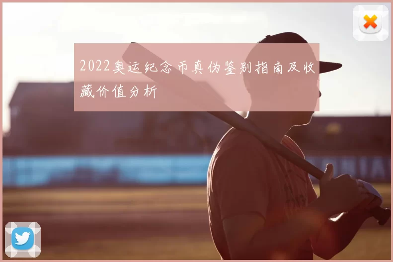 2022奥运纪念币真伪鉴别指南及收藏价值分析