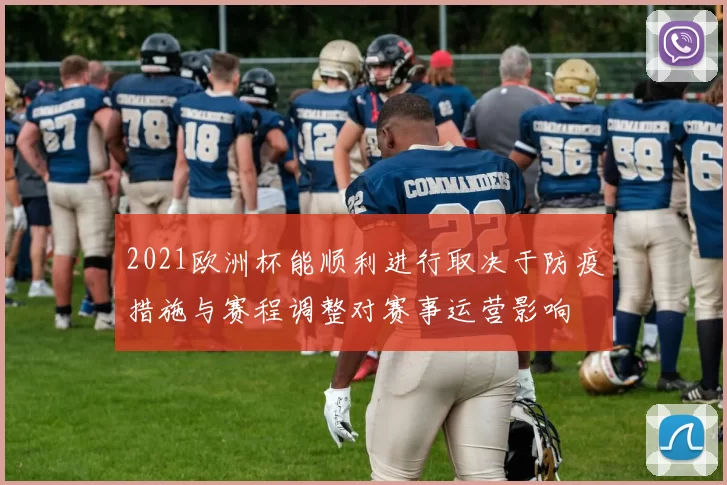 2021欧洲杯能顺利进行取决于防疫措施与赛程调整对赛事运营影响
