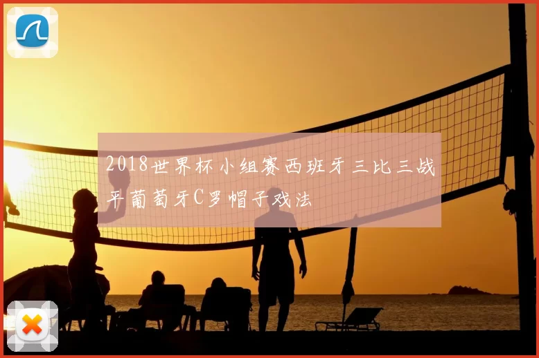 2018世界杯小组赛西班牙三比三战平葡萄牙C罗帽子戏法