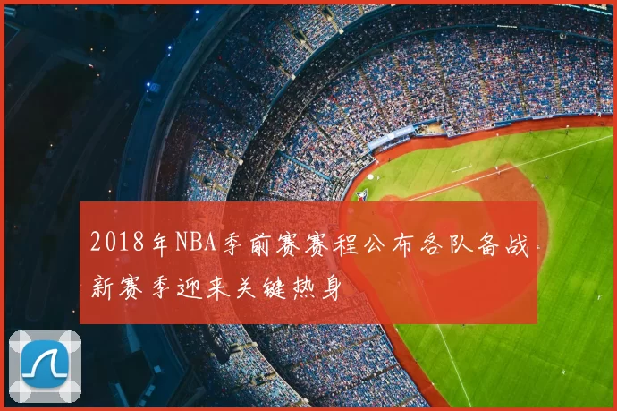 2018年NBA季前赛赛程公布各队备战新赛季迎来关键热身
