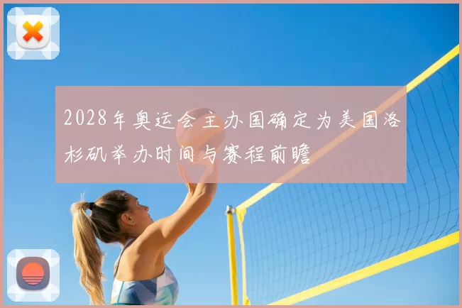 2028年奥运会主办国确定为美国洛杉矶举办时间与赛程前瞻
