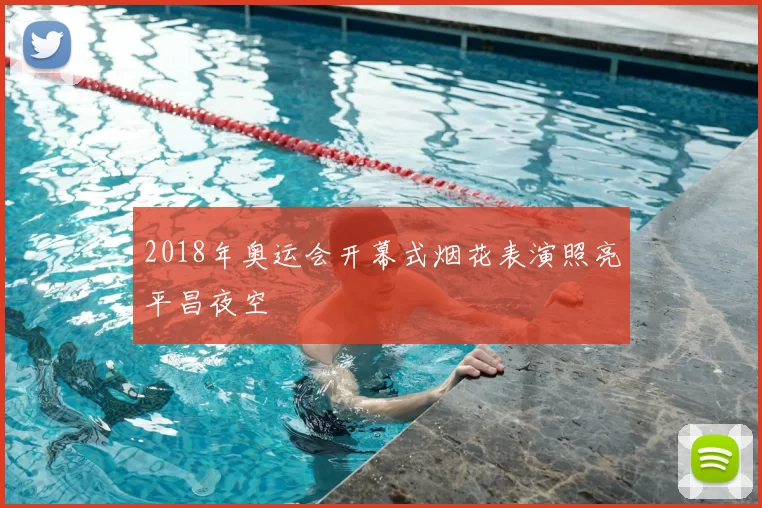 2018年奥运会开幕式烟花表演照亮平昌夜空