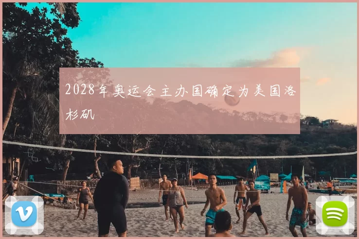 2028年奥运会主办国确定为美国洛杉矶