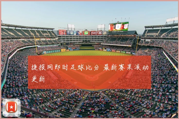 捷报网即时足球比分 最新赛果滚动更新