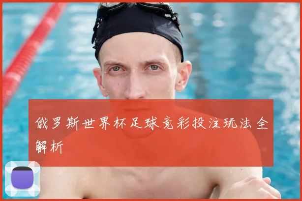 俄罗斯世界杯足球竞彩投注玩法全解析
