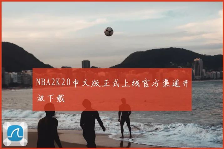 NBA2K20中文版正式上线官方渠道开放下载