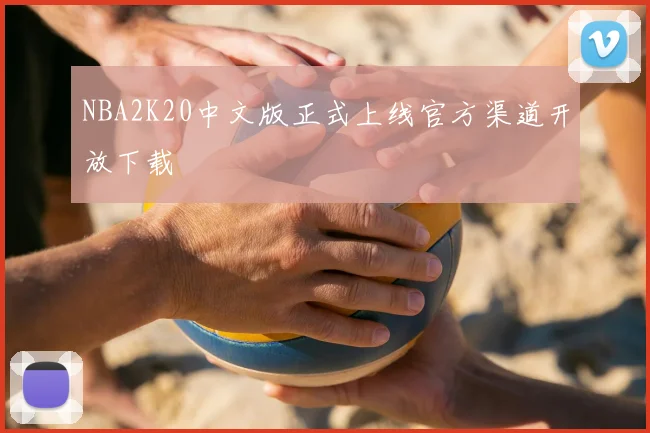 NBA2K20中文版正式上线官方渠道开放下载