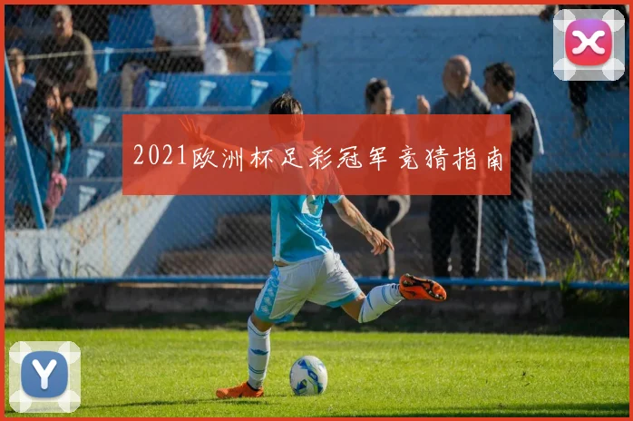 2021欧洲杯足彩冠军竞猜指南