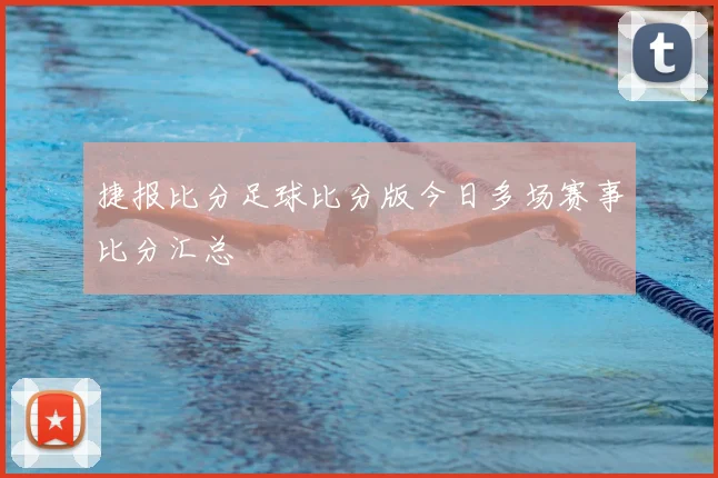捷报比分足球比分版今日多场赛事比分汇总