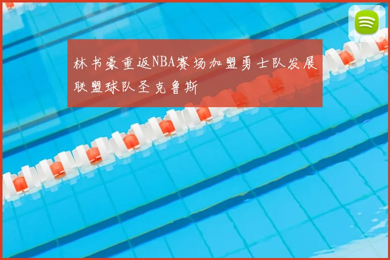 林书豪重返NBA赛场加盟勇士队发展联盟球队圣克鲁斯