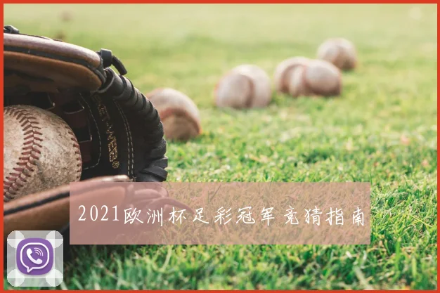 2021欧洲杯足彩冠军竞猜指南