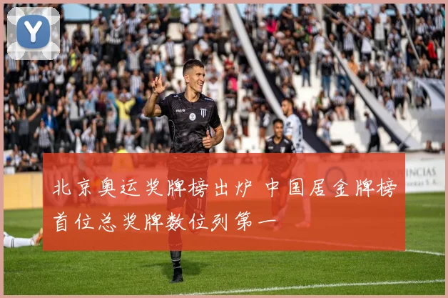 北京奥运奖牌榜出炉 中国居金牌榜首位总奖牌数位列第一